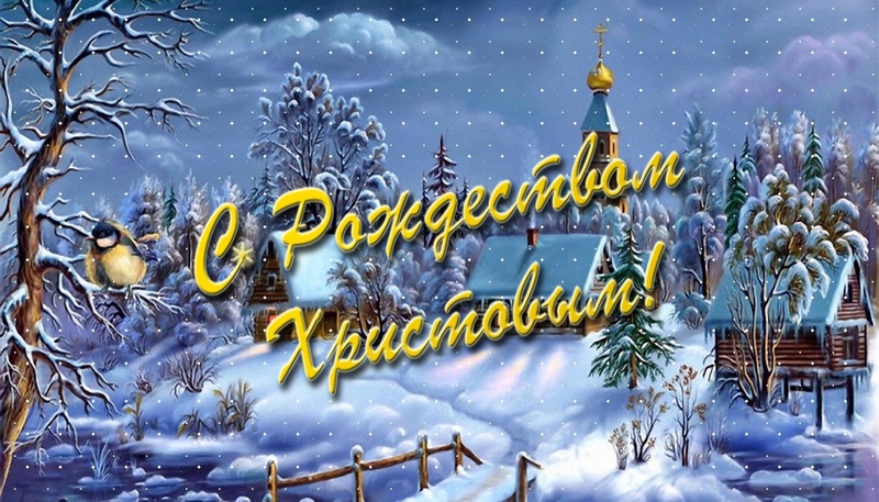 С Рождеством Христовым!