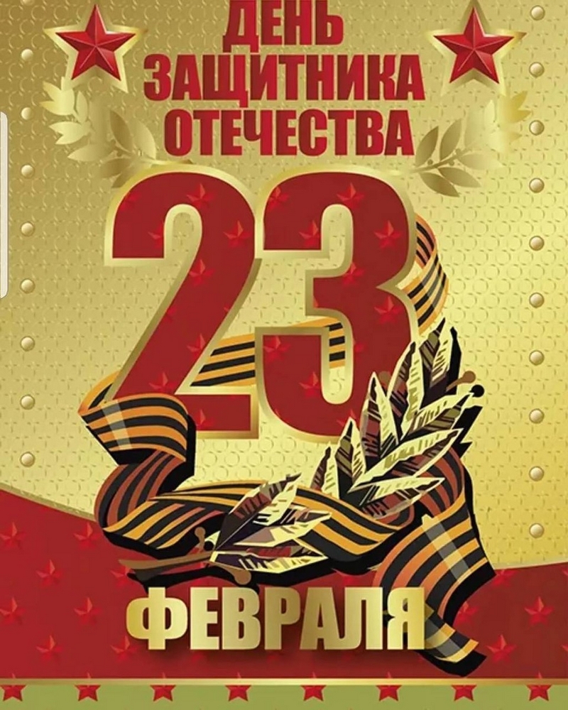 C Днём защитника Отечества!