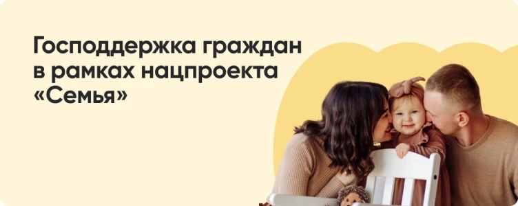 Нацпроект «Семья»